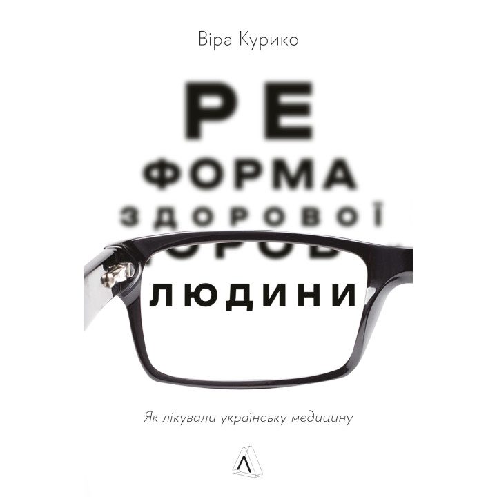Електронна книга Реформа здорової людини. Як лікували українську медицину