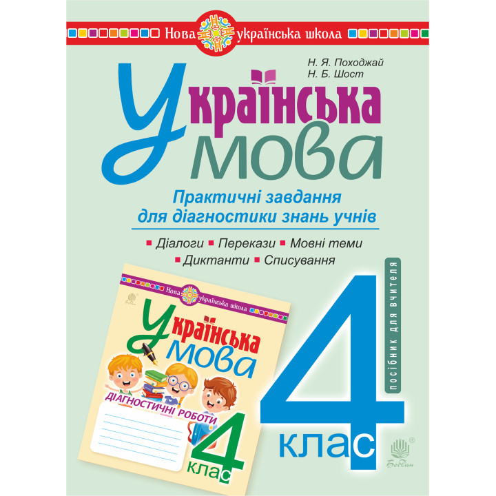 Електронна книга Українська мова. 4 клас. Практичні завдання для діагностики знань. НУШ