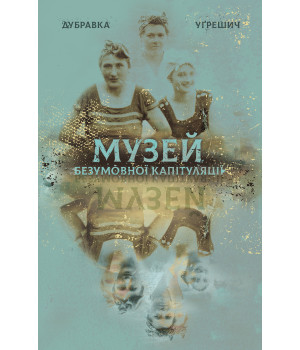 Електронна книга Музей безумовної капітуляції