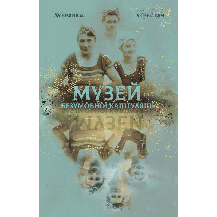 Електронна книга Музей безумовної капітуляції