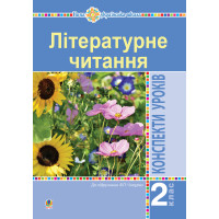 Електронна книга Літературне читання. 2 клас. Конспекти уроків (до підручника Чипурко В.) НУШ