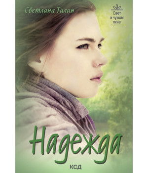 Електронна книга Надежда