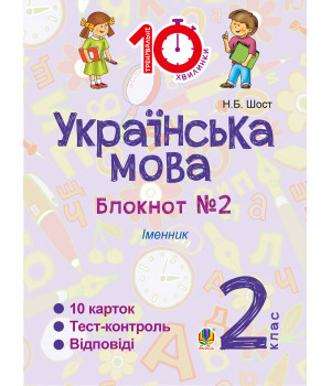 Електронна книга Українська мова. 2 клас. Зошит №2. Іменник