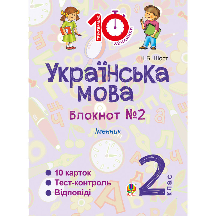 Електронна книга Українська мова. 2 клас. Зошит №2. Іменник