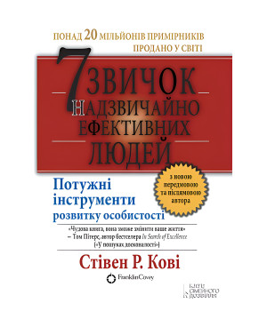 Електронна книга 7 звичок надзвичайно ефективних людей