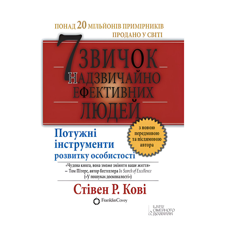 Електронна книга 7 звичок надзвичайно ефективних людей