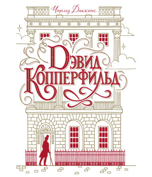 Електронна книга Дэвид Копперфильд