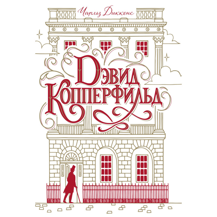 Електронна книга Дэвид Копперфильд