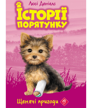 Електронна книга Щенячі пригоди