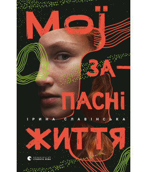 Електронна книга Мої запасні життя