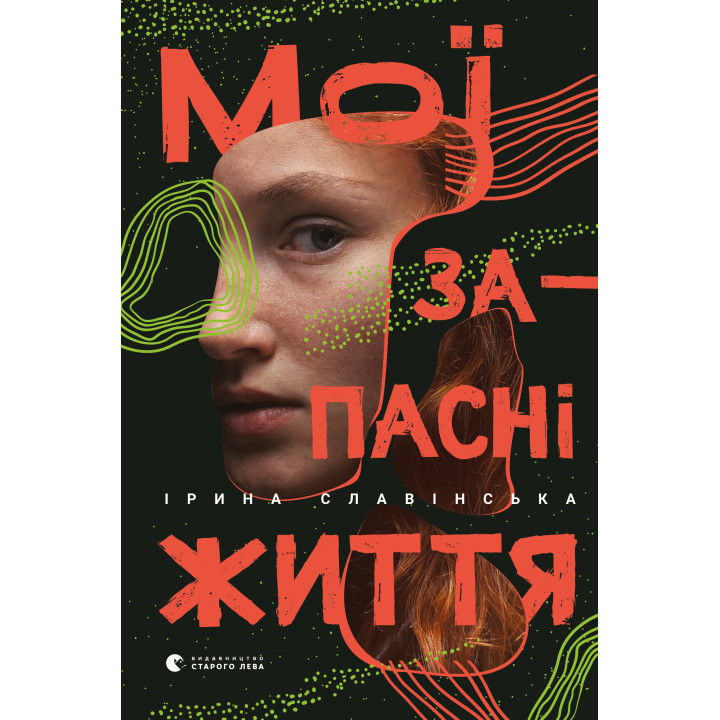 Електронна книга Мої запасні життя