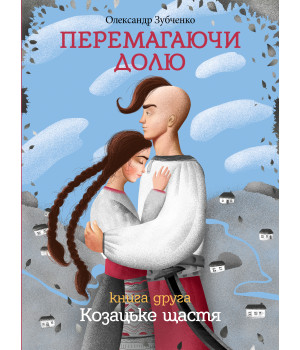 Електронна книга Перемагаючи долю. Козацьке щастя