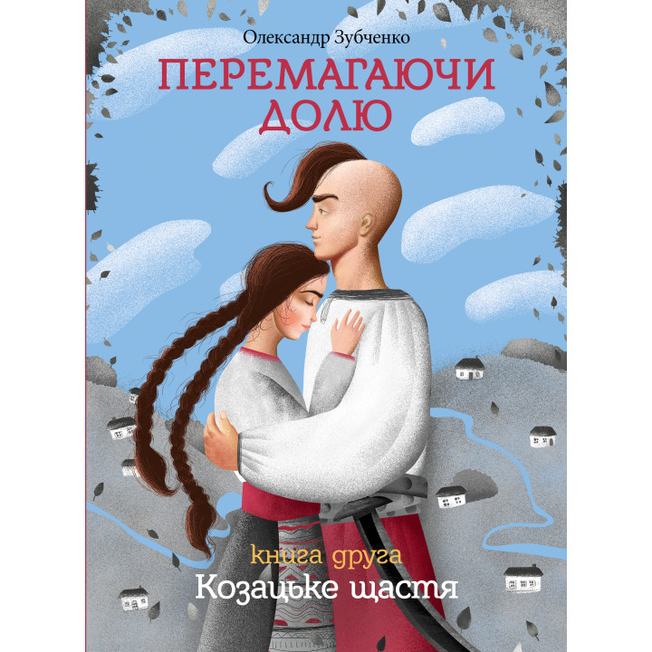 Електронна книга Перемагаючи долю. Козацьке щастя