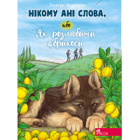 Електронна книга Нікому ані слова, або Як розлюбити абрикоси