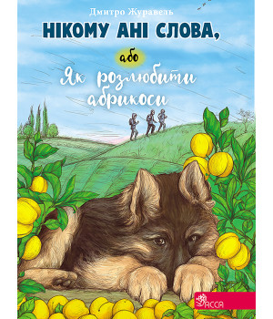Електронна книга Нікому ані слова, або Як розлюбити абрикоси