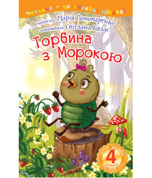 Електронна книга 4 – Читаю залюбки. Торбина з морокою