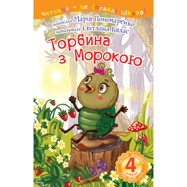 Електронна книга 4 – Читаю залюбки. Торбина з морокою