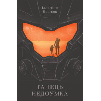 Електронна книга Танець недоумка