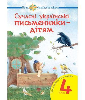 Електронна книга Сучасні українські письменники — дітям. Рекомендоване коло читання : 4 кл. НУШ