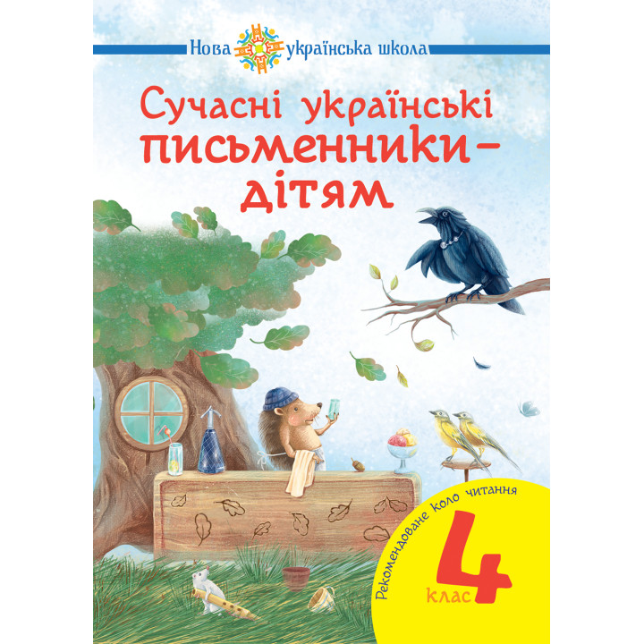 Електронна книга Сучасні українські письменники — дітям. Рекомендоване коло читання : 4 кл. НУШ