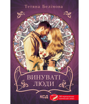 Електронна книга Винуваті люди