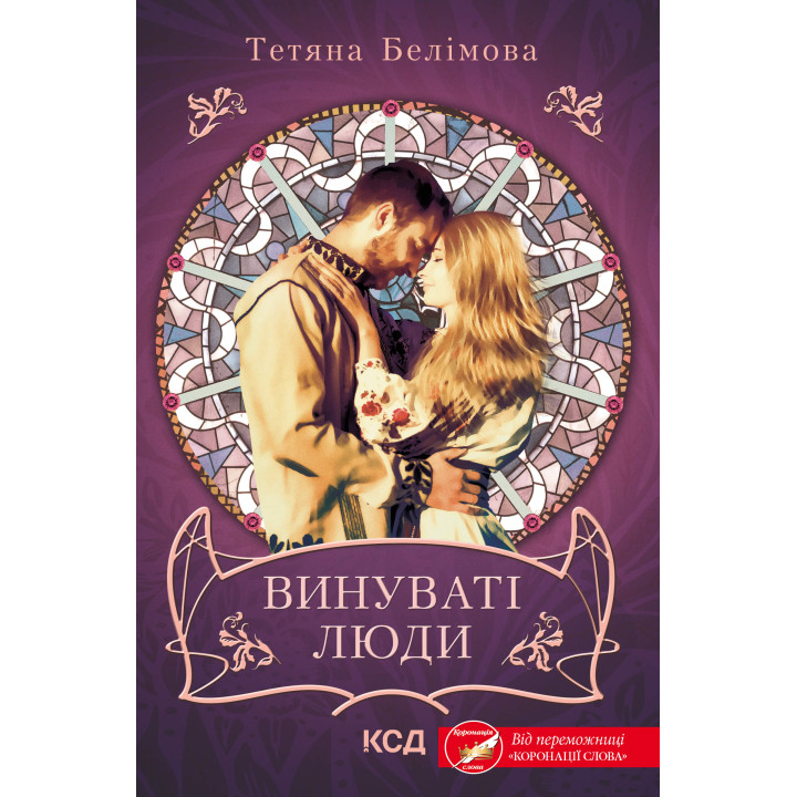 Електронна книга Винуваті люди