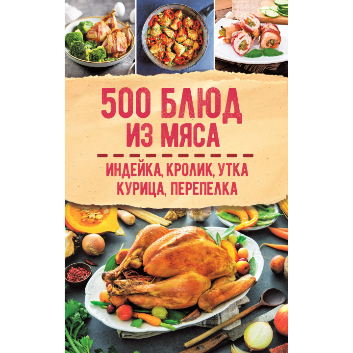 Електронна книга 500 блюд из мяса