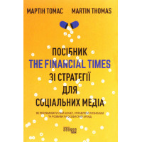Електронна книга Посібник The Financial Times зi стратегiї для соцiальних медiа