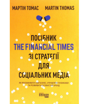 Електронна книга Посібник The Financial Times зi стратегiї для соцiальних медiа