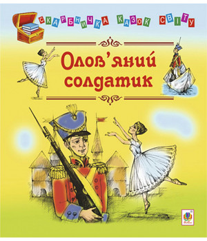 Електронна книга Олов’яний солдати