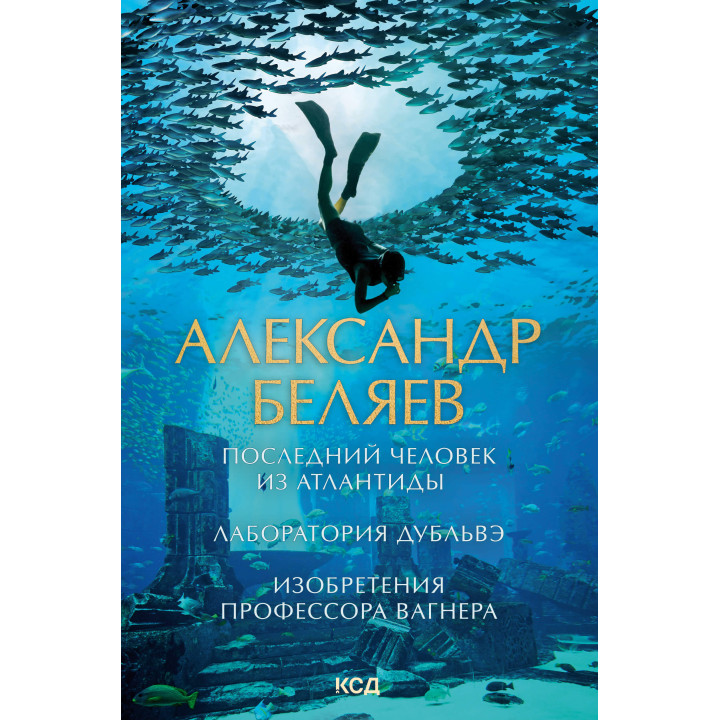 Електронна книга Последний человек из Атлантиды. Лаборатория Дубльвэ. Изобретения профессора Вагнера