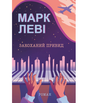 Електронна книга Закоханий привид