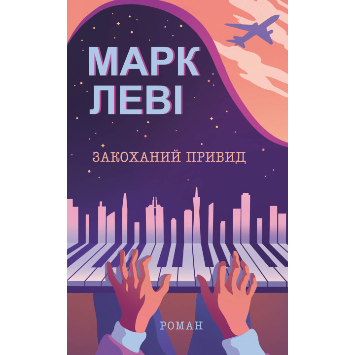 Електронна книга Закоханий привид