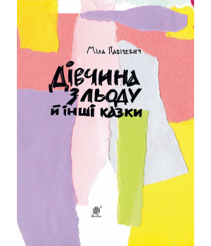 Електронна книга Дівчина з льоду й інші казки