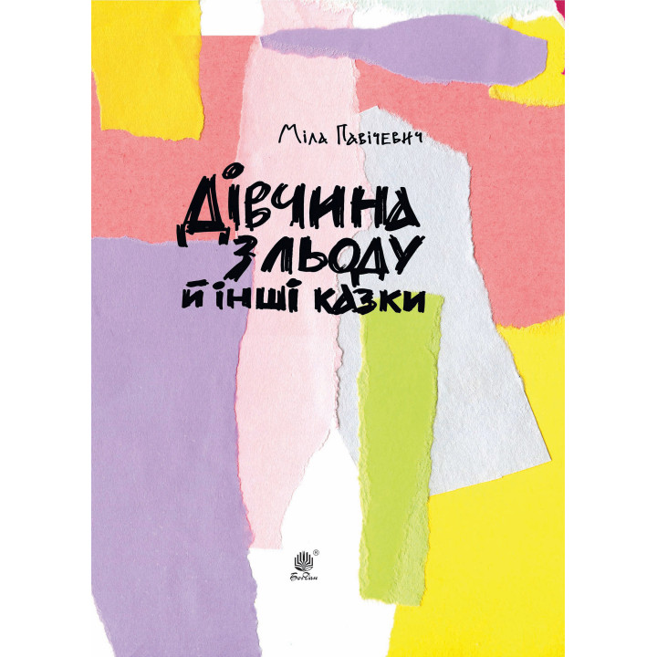 Електронна книга Дівчина з льоду й інші казки