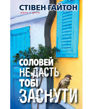 Електронна книга Соловей не дасть тобі заснути