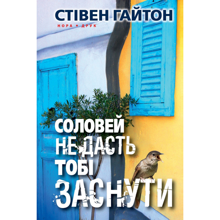 Електронна книга Соловей не дасть тобі заснути
