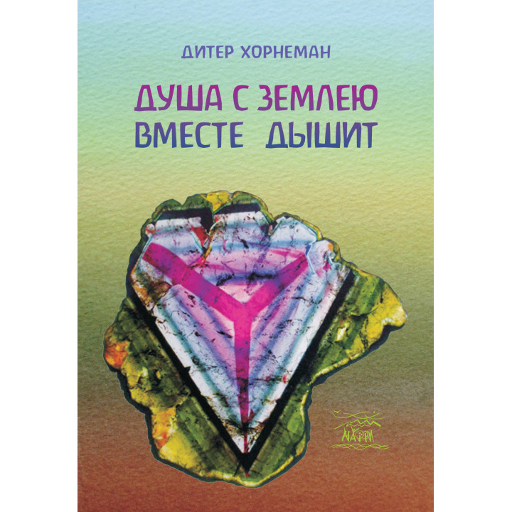 Електронна книга Душа с землею вместе дышит. О «Календаре души» Рудольфа Штайнера