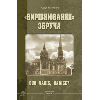 Електронна книга «Вирівнювання» Збруча. Quo vadis, Вадісе?. Книга 2.