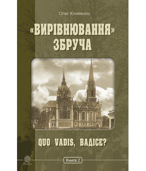 Електронна книга «Вирівнювання» Збруча. Quo vadis, Вадісе?. Книга 2.