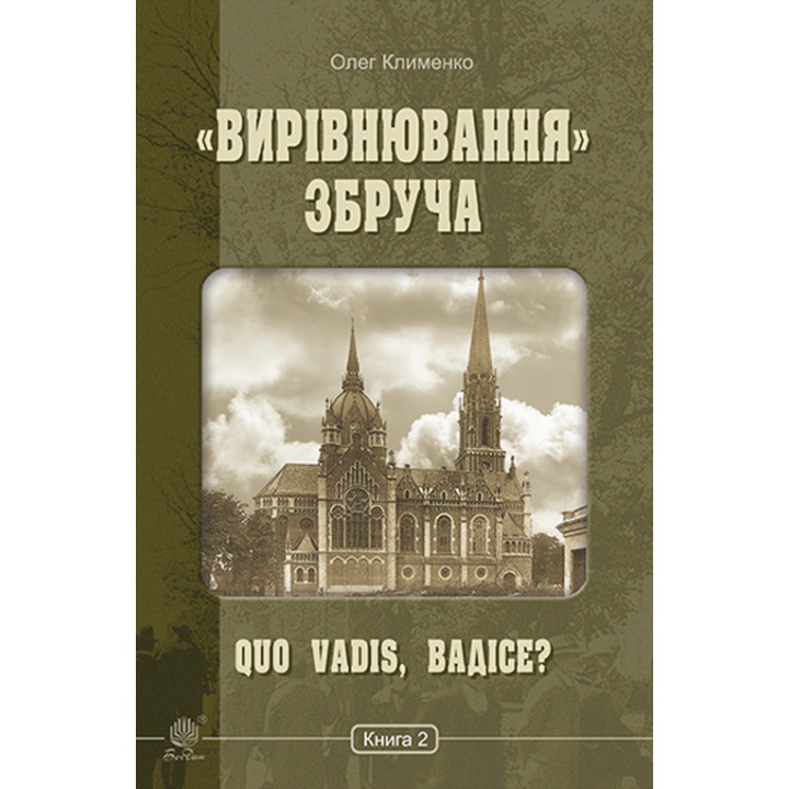 Електронна книга «Вирівнювання» Збруча. Quo vadis, Вадісе?. Книга 2.