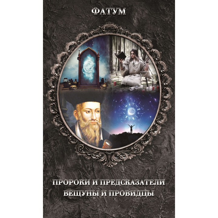 Електронна книга Пророки и предсказатели, вещуны и провидцы