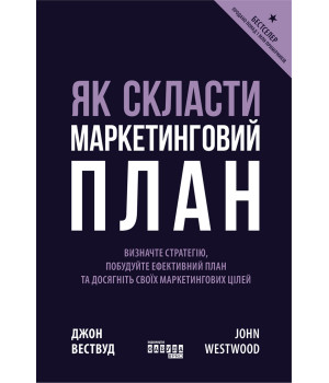 Електронна книга Як скласти маркетинговий план