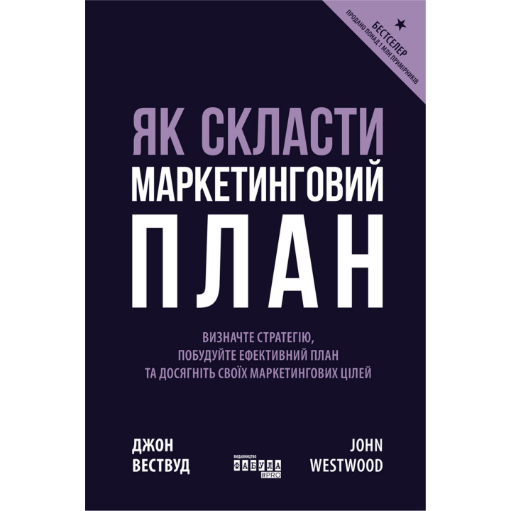 Електронна книга Як скласти маркетинговий план
