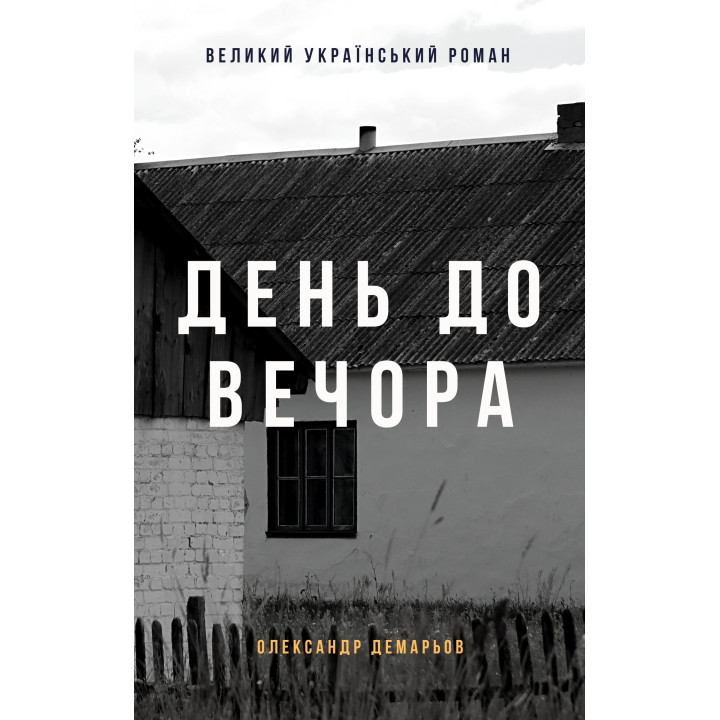 Електронна книга День до вечора