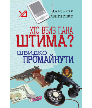 Електронна книга Хто вбив пана Штима? Швидко промайнути.