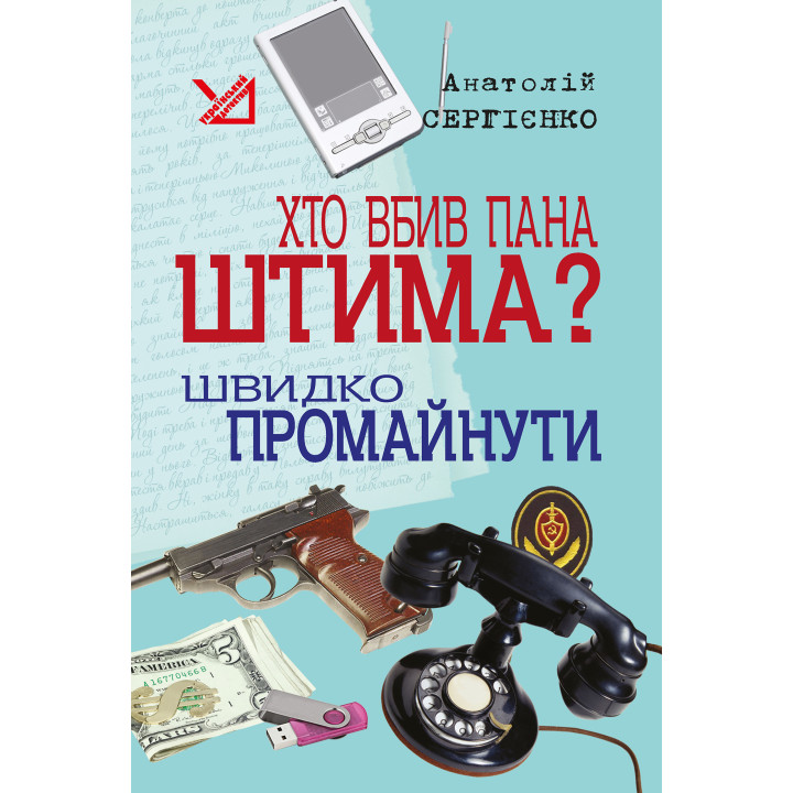 Електронна книга Хто вбив пана Штима? Швидко промайнути.