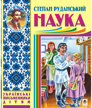 Електронна книга Наука (байки, співомовки, пісні)