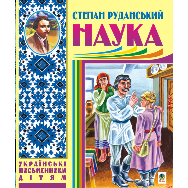 Електронна книга Наука (байки, співомовки, пісні)