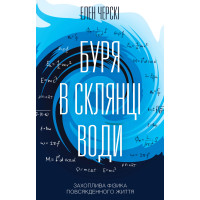 Електронна книга Буря в склянці води